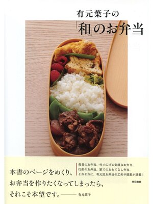 cover image of 有元葉子の「和」のお弁当